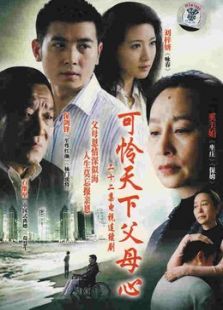 可憐天下父母心