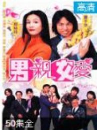 男親女愛-粵語版