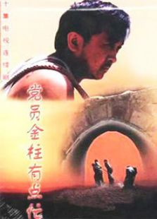 黨員金柱有點忙