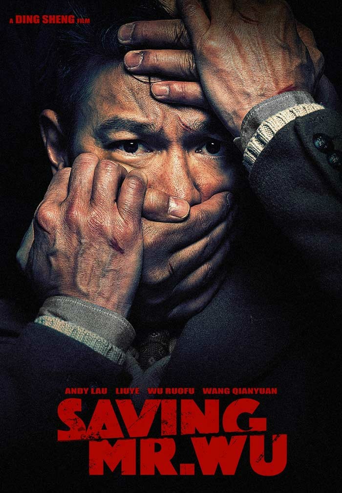 解救吾先生 高清海報
