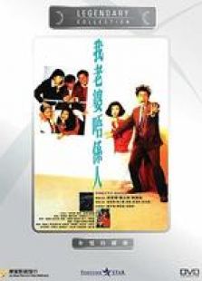 我老婆唔系人 國語