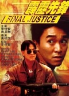 霹靂先鋒（粵語）