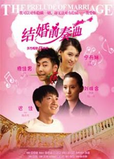 結(jié)婚前奏曲