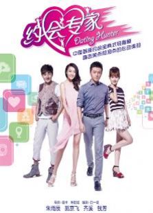 約會專家衛視版