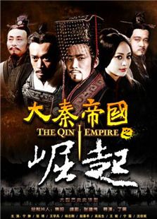 大秦帝國之崛起