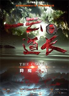 一云道長(zhǎng)