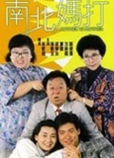 南北媽打
