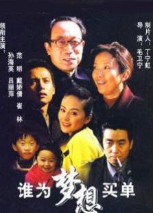 誰(shuí)為夢(mèng)想買單