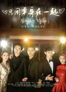 只因單身在一起