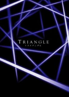 三角迷蹤