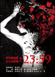 王小山夜譚之2359