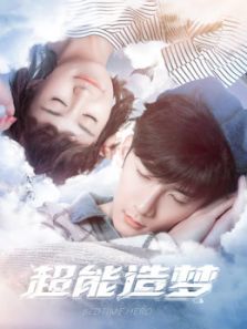 超能造夢第一季