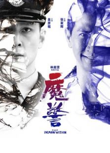 魔警（粵語版）
