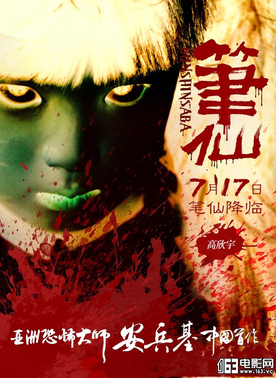 筆仙（大陸版） 高清海報