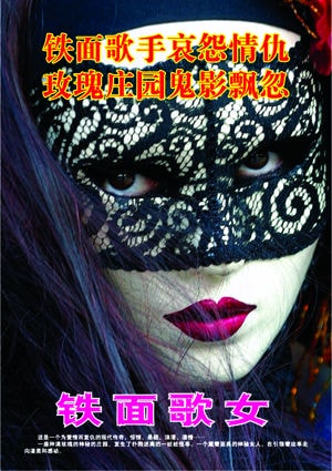 鐵面歌女 海報