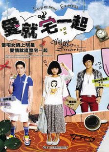 愛就宅一起