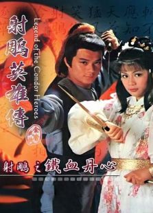 射雕英雄傳之鐵血丹心（國(guó)語(yǔ)版）