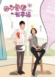 因為愛情有幸福未刪減版