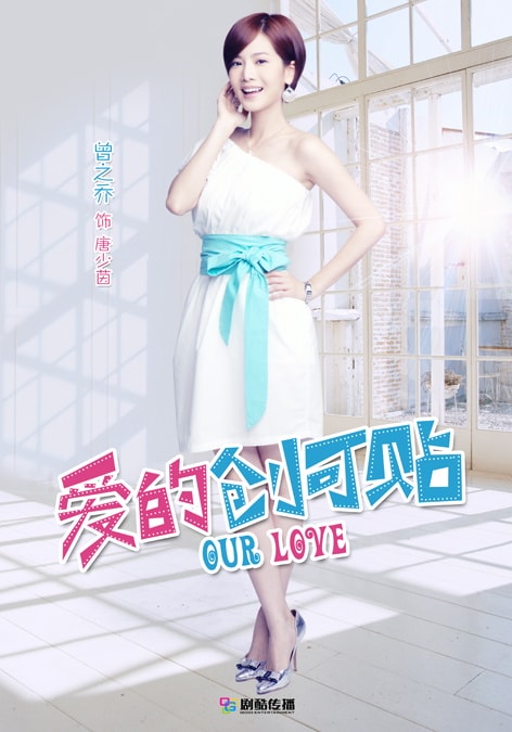 愛(ài)的創(chuàng)可貼  海報(bào)