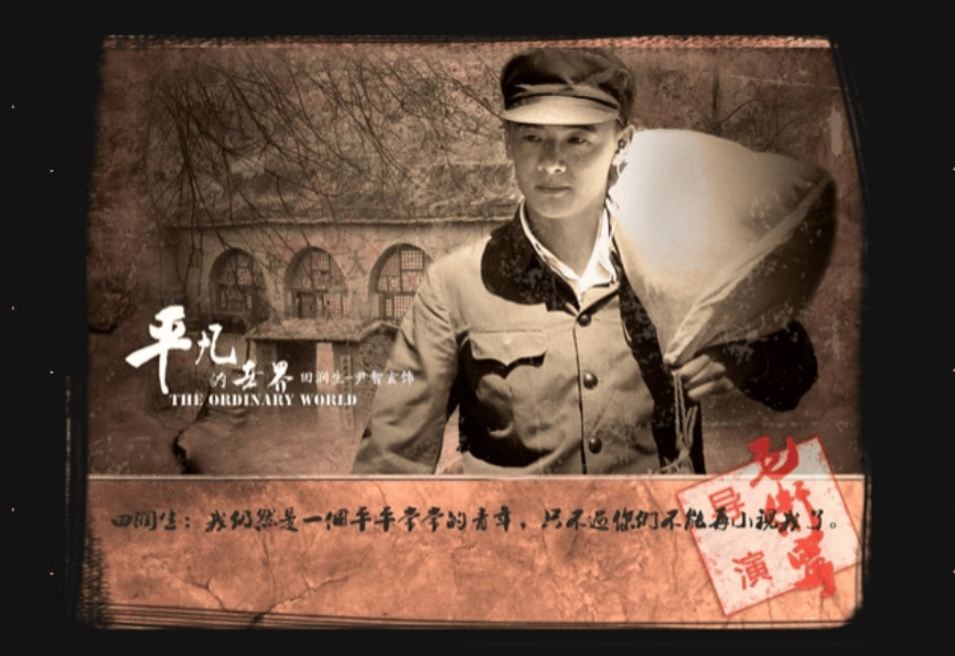 《平凡的世界》人物海報