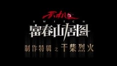 制作特輯之干柴烈火