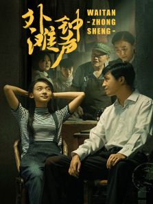 外灘鐘聲[DVD版]