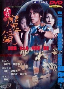 古鏡怪談（怪談之魔鏡）