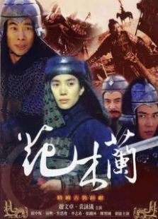 花木蘭袁詠儀版