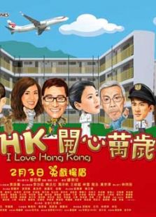 我愛HK開心萬歲