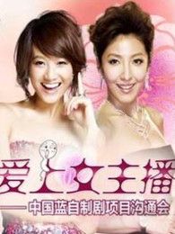 愛上女主播（浙版）