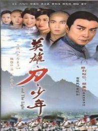 英雄·刀·少年-國語版