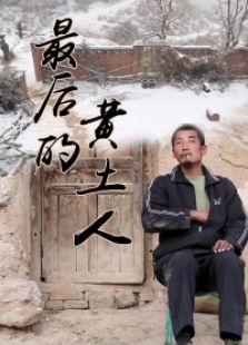最后的黃土人
