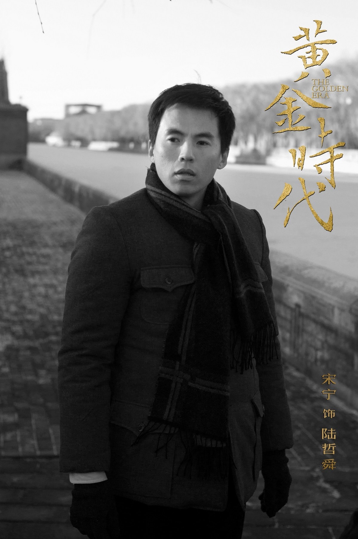 黃金時代（中國版） 角色劇照