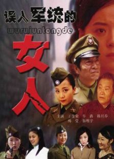 誤入軍統的女人