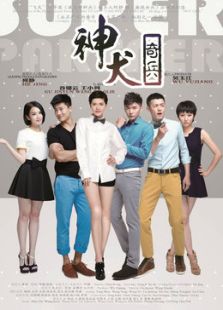 神犬奇兵（未刪減版）