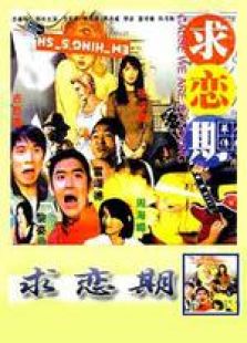 求戀期 粵語（微電影）