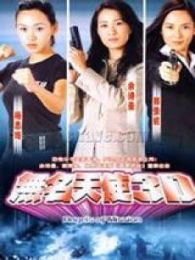 無名天使3D-粵語版