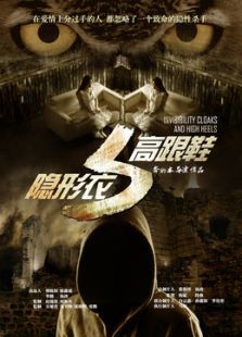 隱形衣與高跟鞋