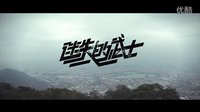 預告片(字幕版)