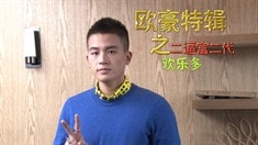 制作特輯之歐豪特輯