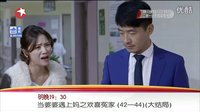 《當婆婆遇上媽之歡喜冤家》大結局預告片