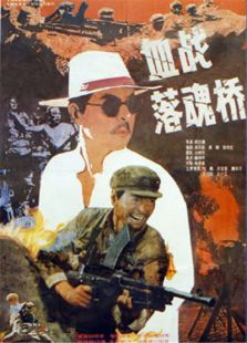 血戰(zhàn)落魂橋