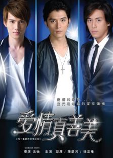 愛(ài)情真善美