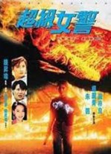 超級女警 國語