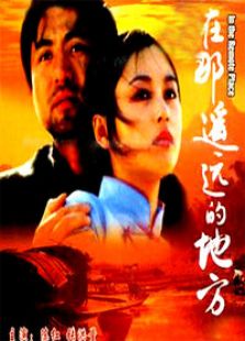 在那遙遠的地方