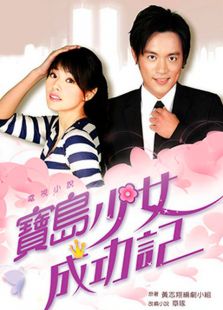 寶島少女成功記