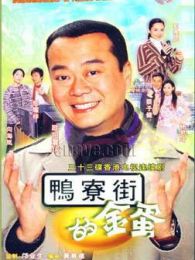 鴨寮街的金蛋-國語版