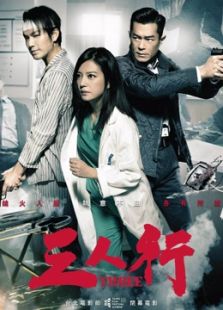 三人行（粵語）