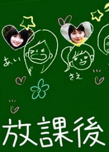 放課后