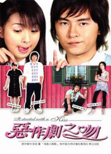 惡作劇之吻（臺灣版）
